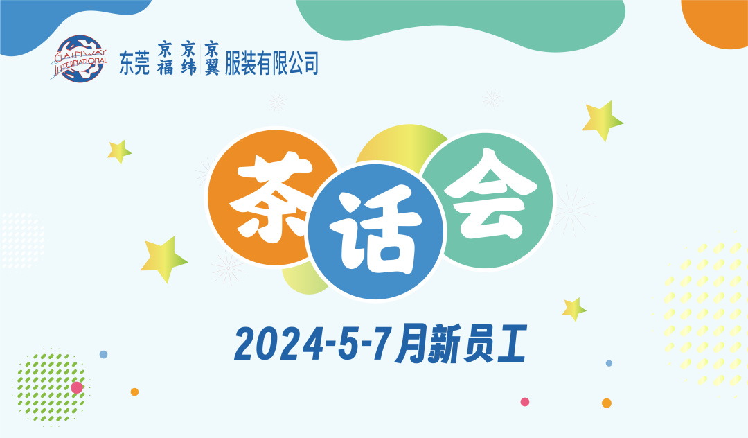 新員工茶話(huà)會(huì)丨新力量，新篇章，共起航(圖1)